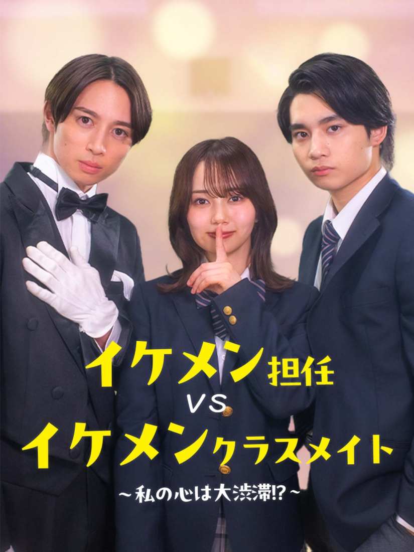 イケメン担任vsイケメンクラスメイト〜私の心は大渋滞！？〜