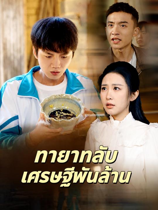 ทายาทลับเศรษฐีพันล้าน