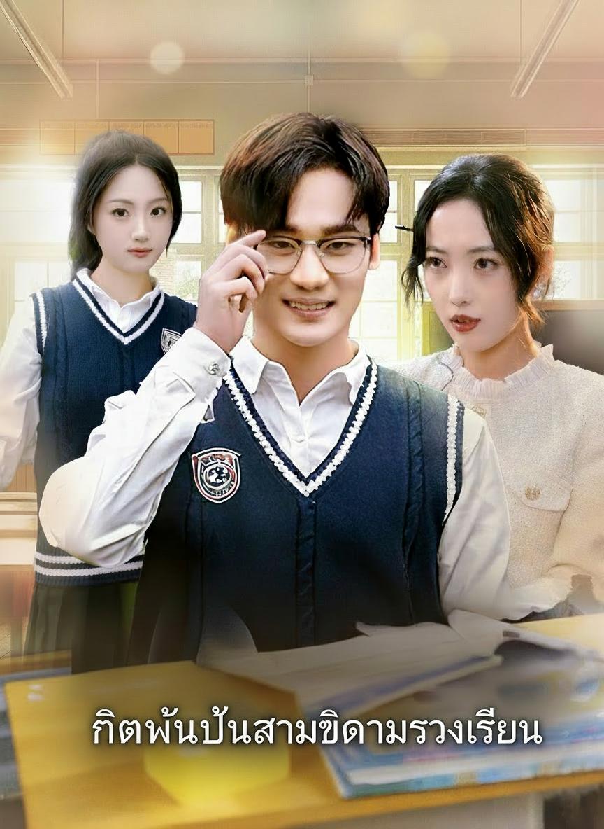 เกิดใหม่เป็นสามีมหาเศรษฐี
