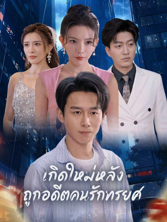 เกิดใหม่ล้างแค้นอดีตคนรัก