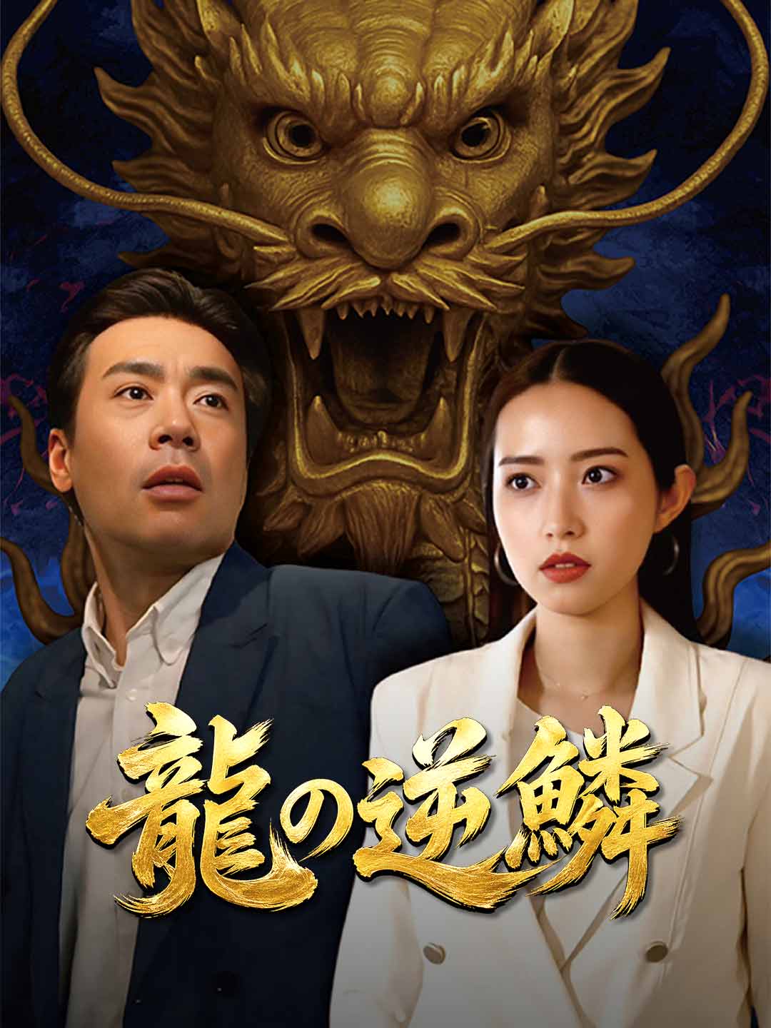龍の逆鱗