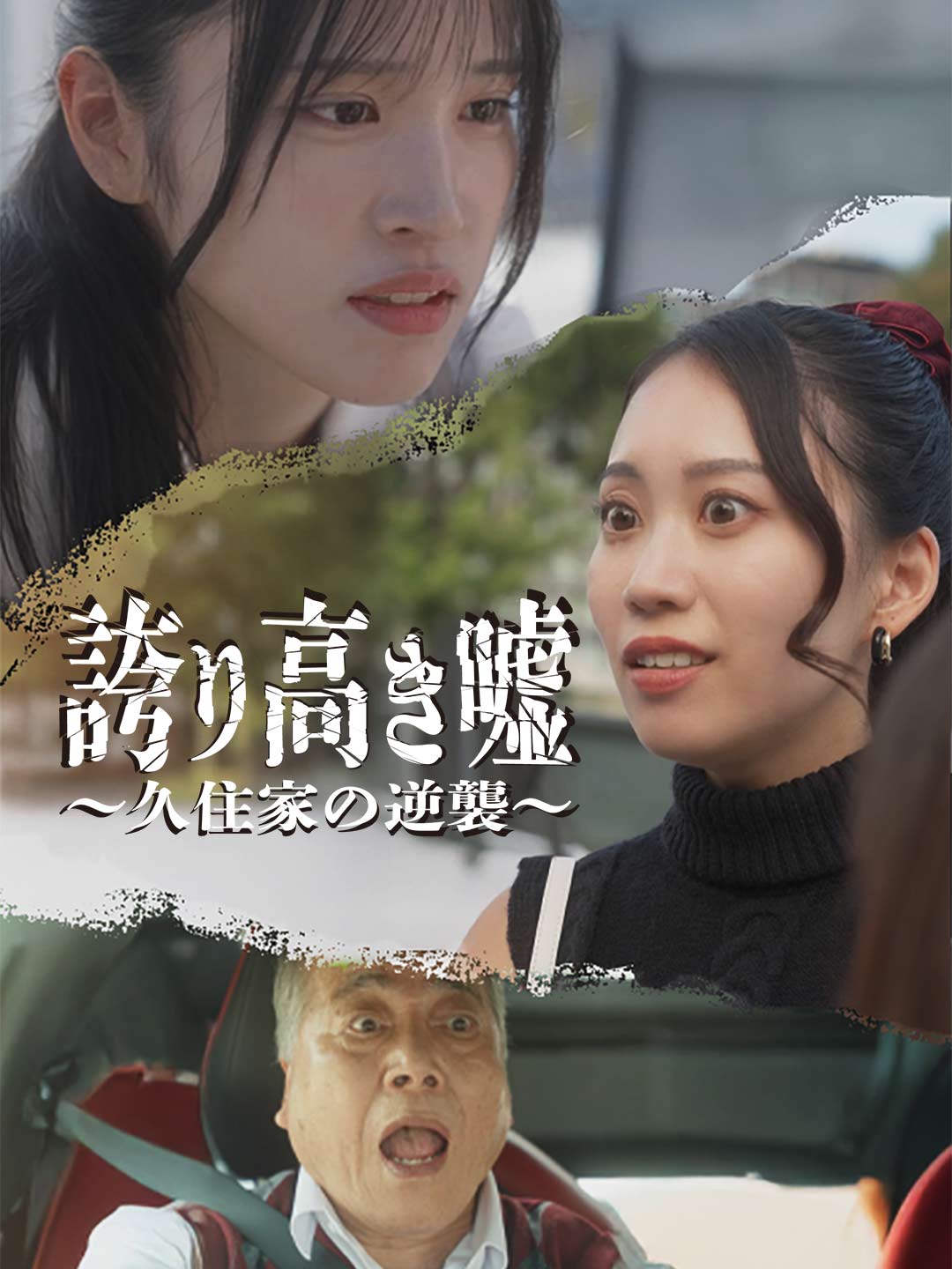 誇り高き嘘 〜久住家の逆襲〜