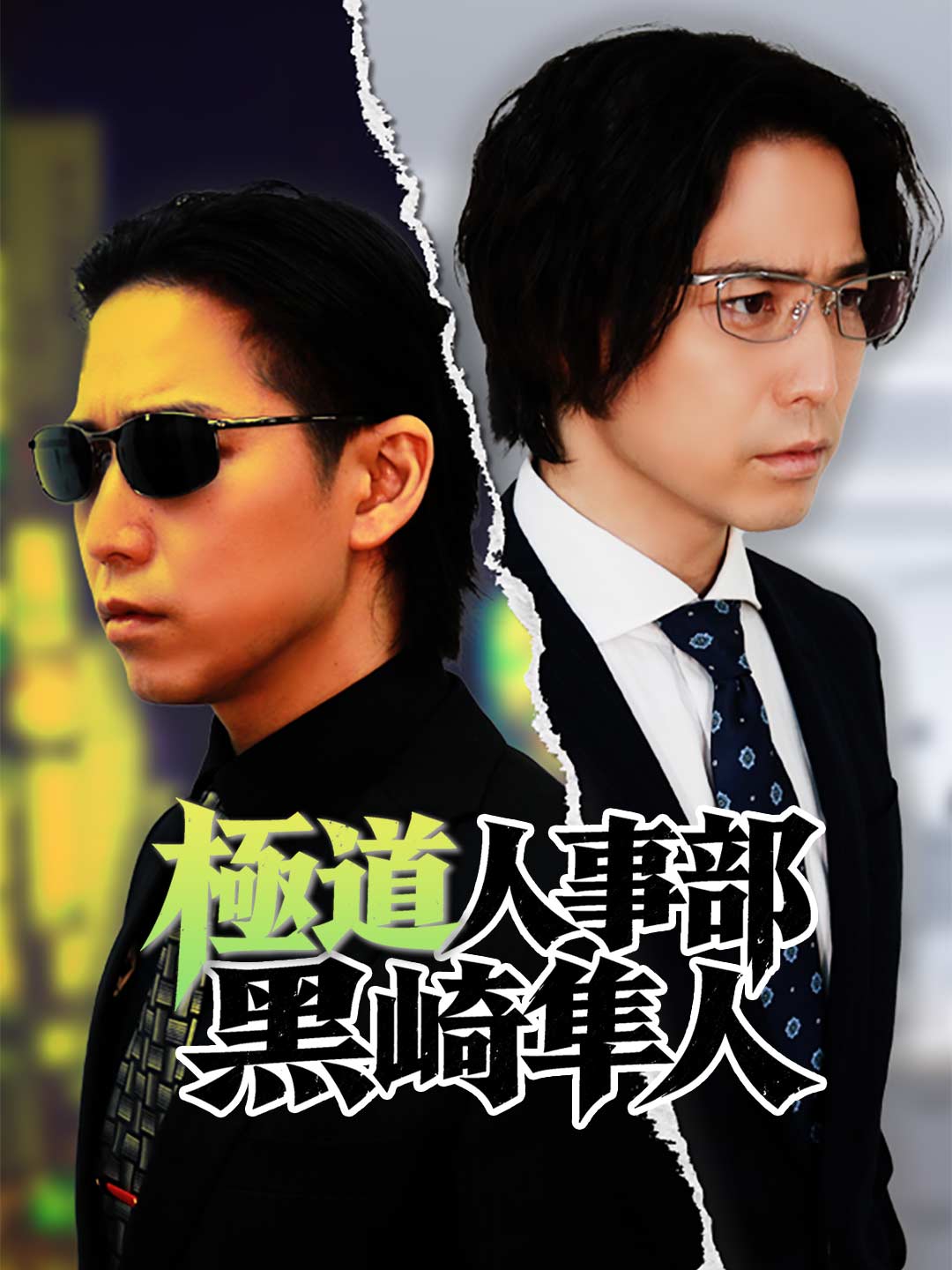極道人事部 黒崎隼人