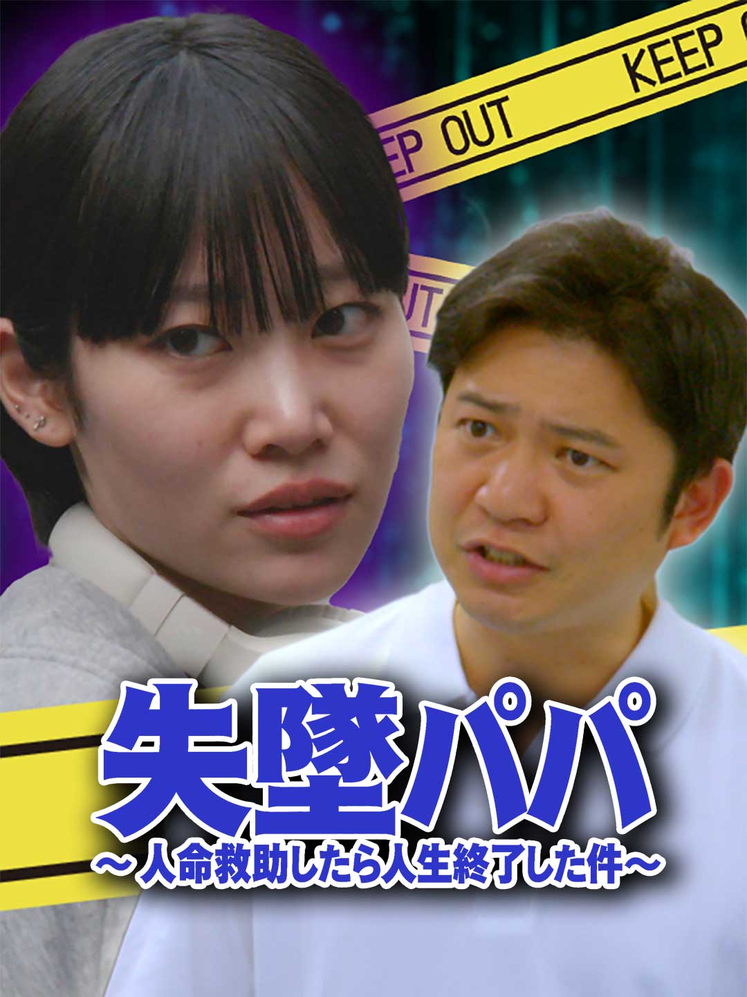 失墜パパ 〜 人命救助したら人生終了した件〜