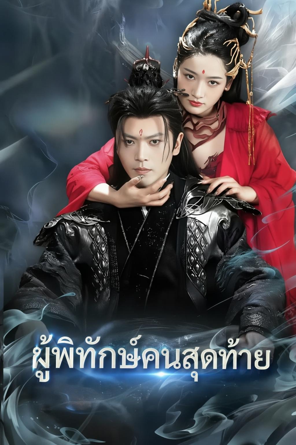 มหาปราชญ์องค์สุดท้าย