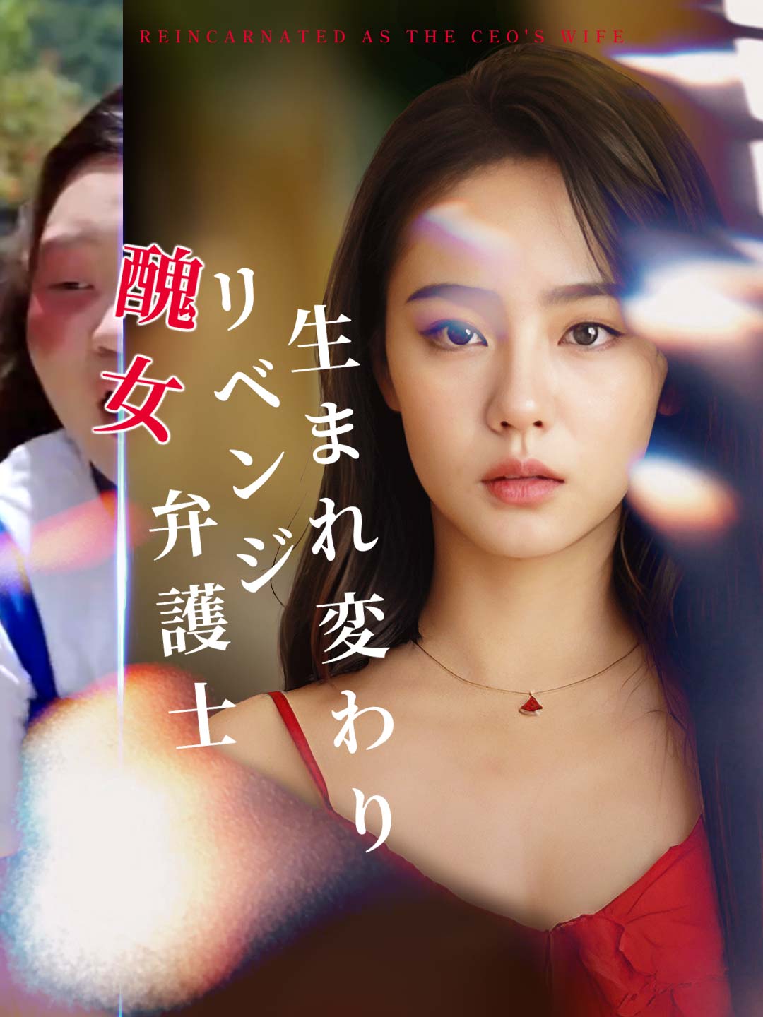 生まれ変わりリベンジ醜女弁護士