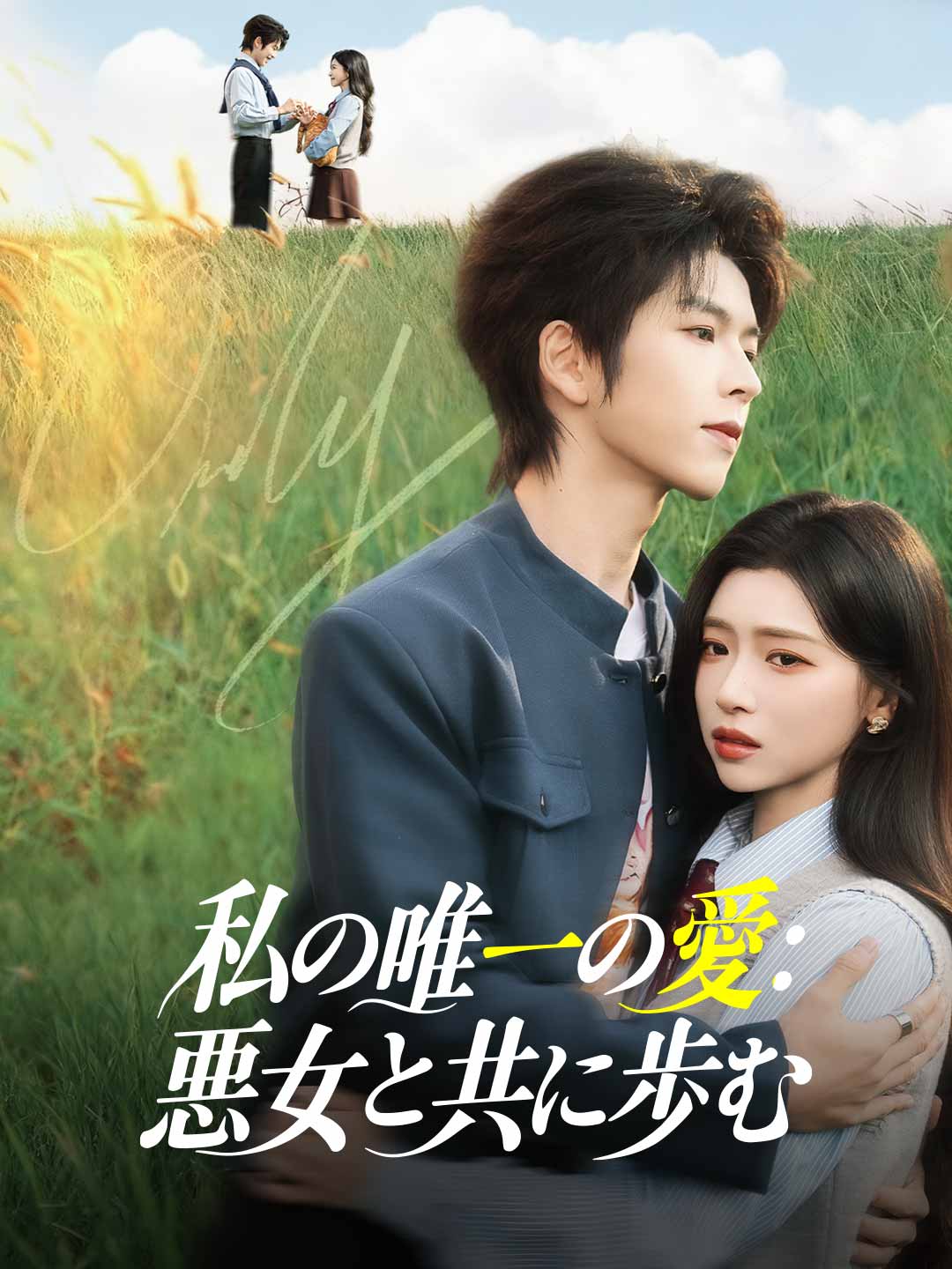 私の唯一の愛：悪女と共に歩む
