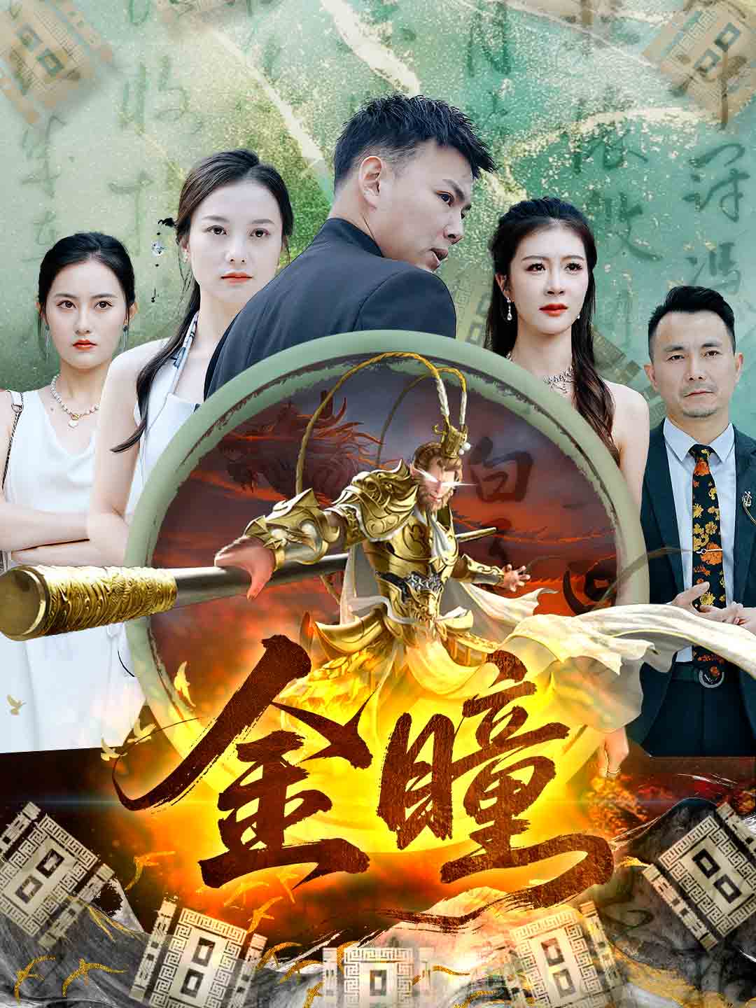 金瞳