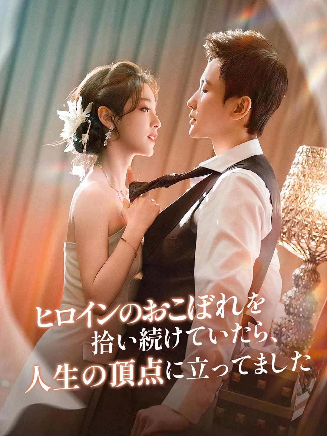 ヒロインのおこぼれを拾い続けていたら、人生の頂点に立ってました