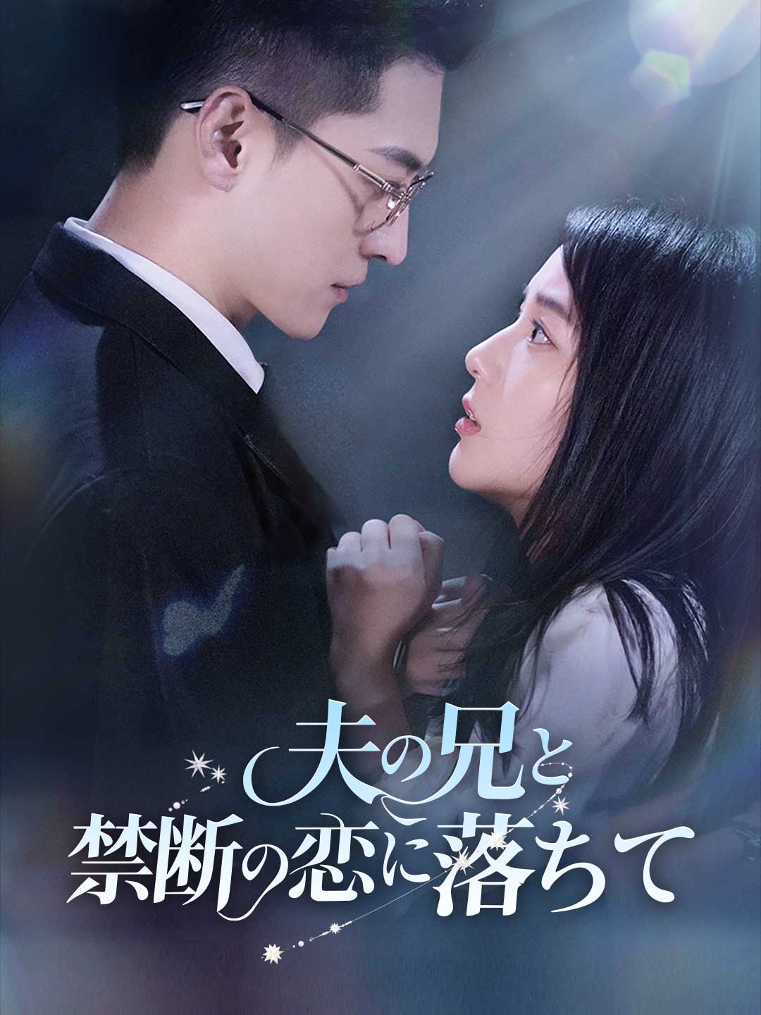 夫の兄と禁断の恋に落ちて