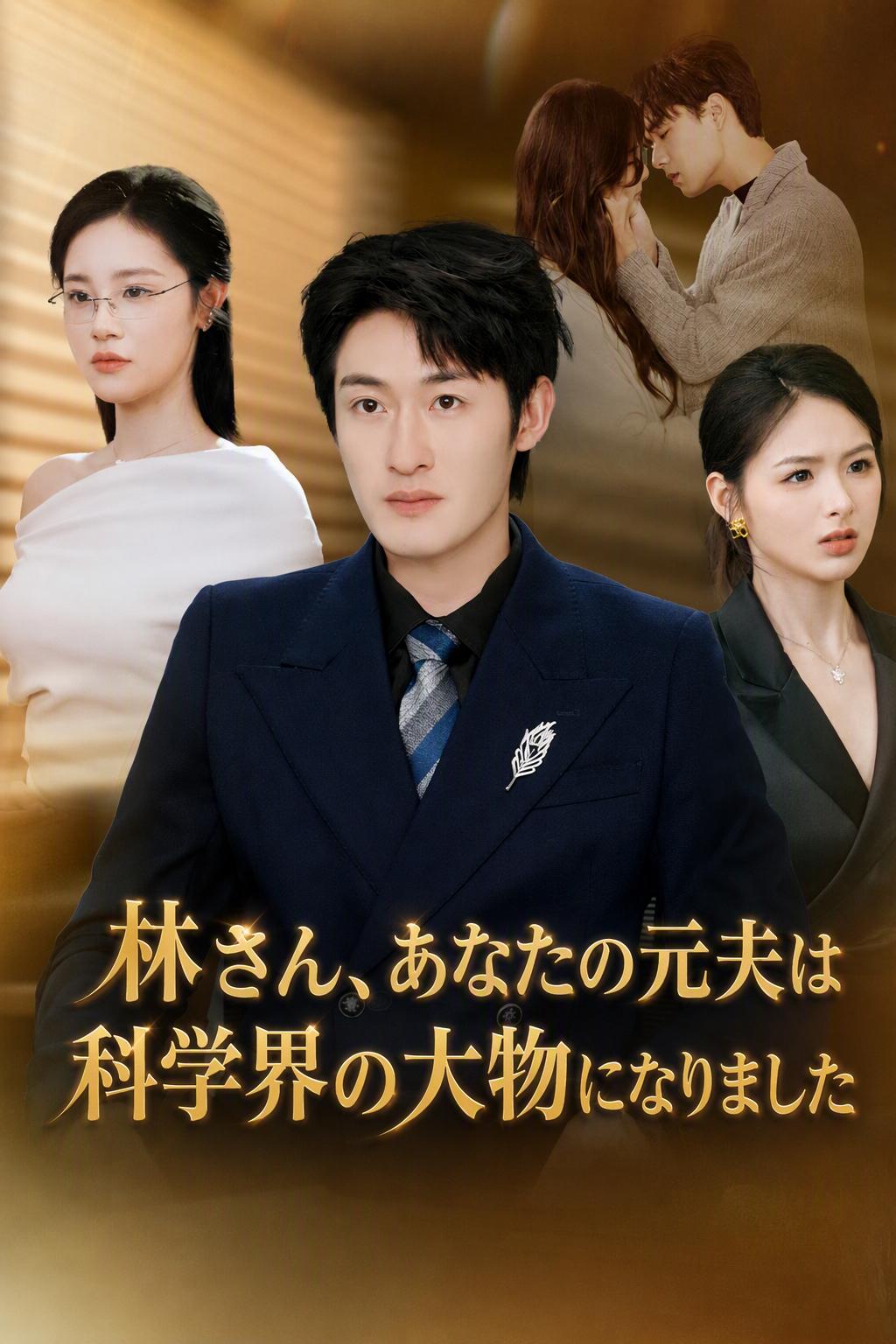 林さん、あなたの元夫は科学界の大物になりました