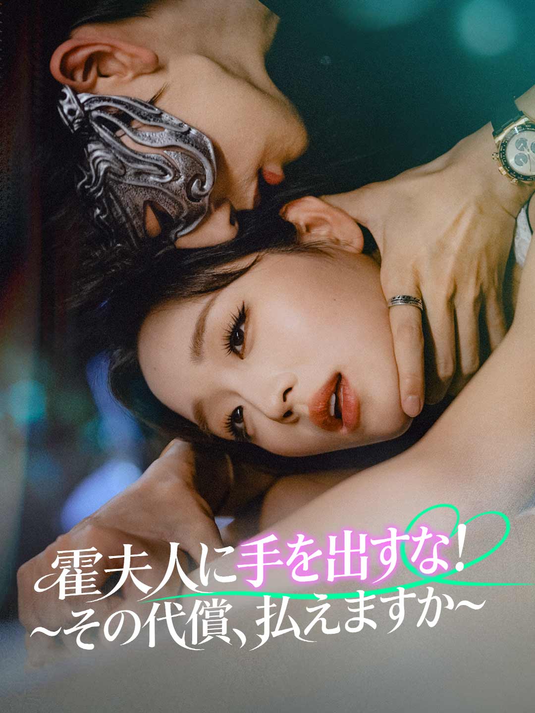 霍夫人に手を出すな！～その代償、払えますか～