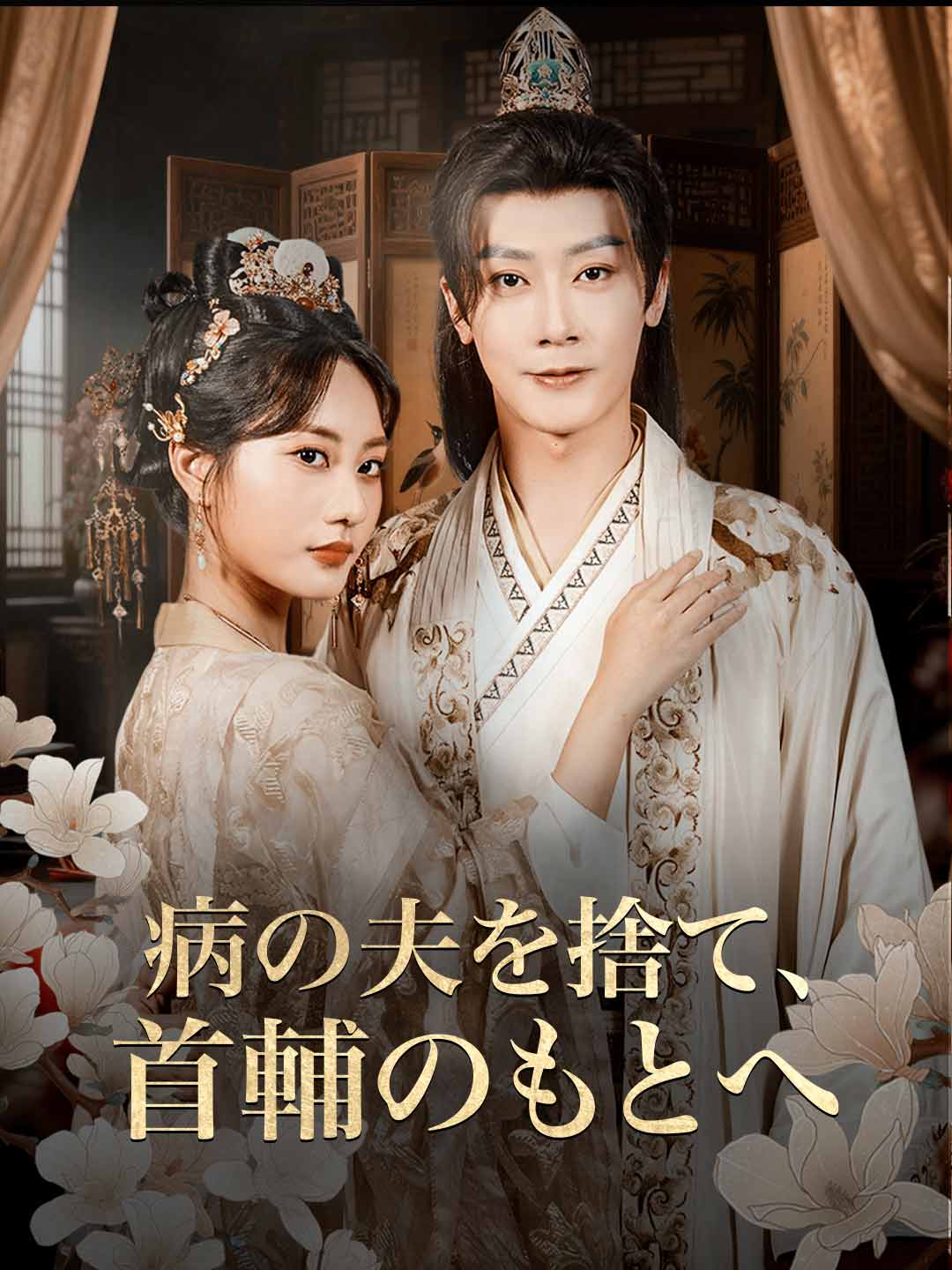病の夫を捨て、首輔のもとへ