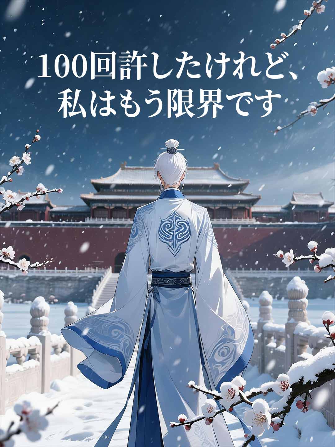 100번 용서했지만, 이제 한계입니다