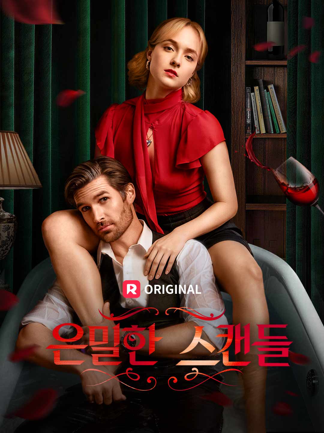 シークレット・スキャンダル