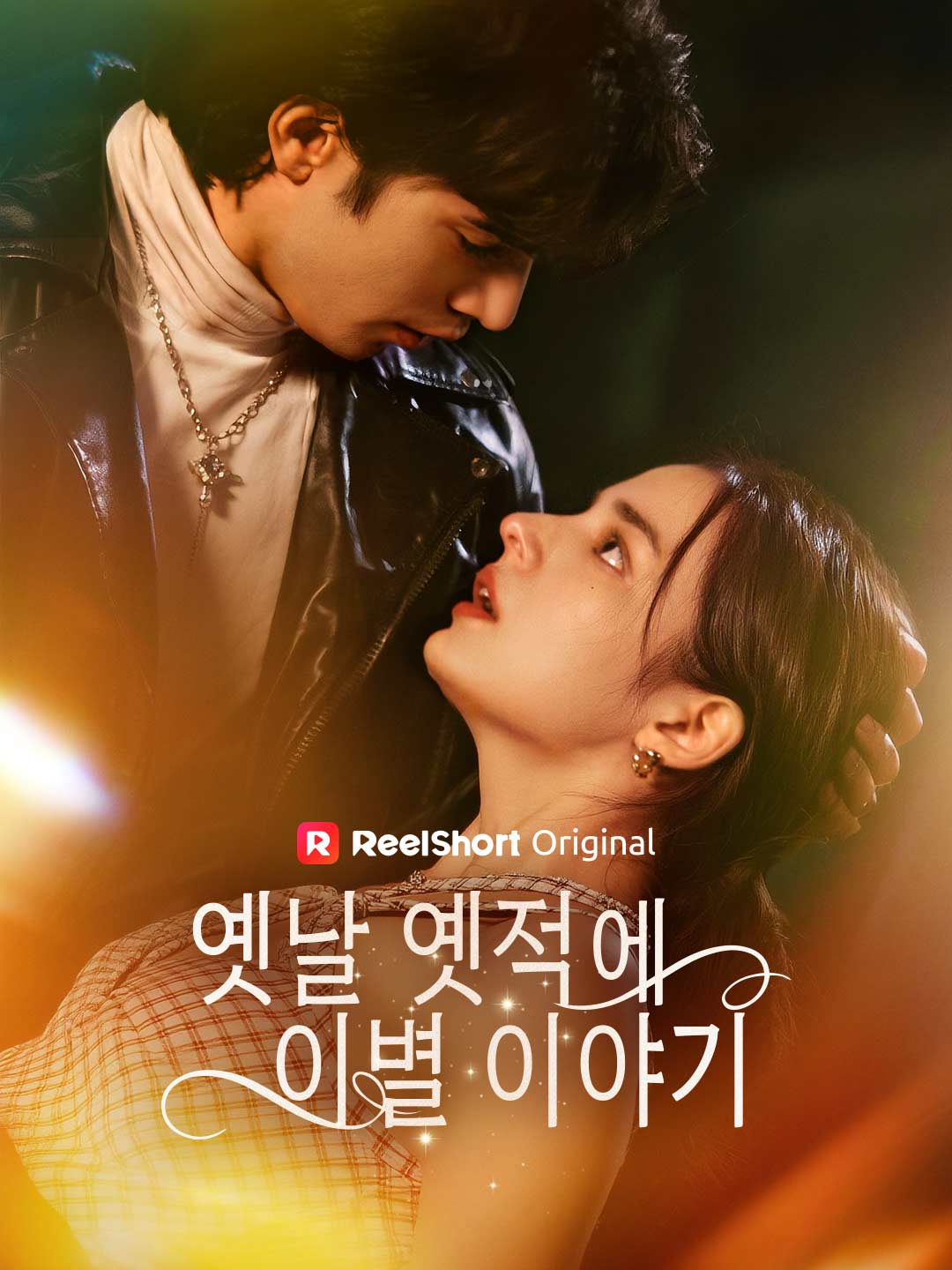 옛날 옛적에 이별 이야기