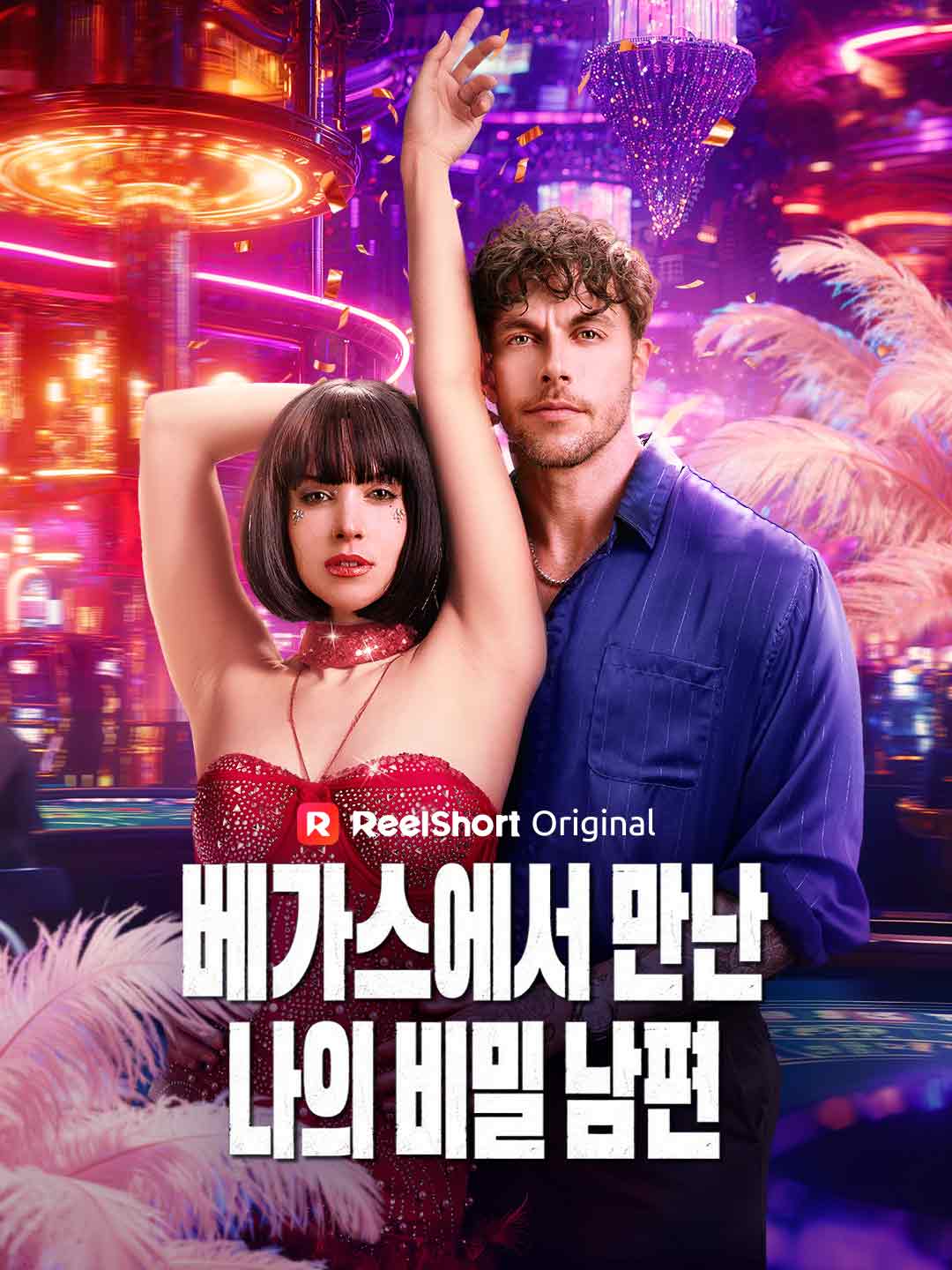 라스베가스 쇼걸의 고백
