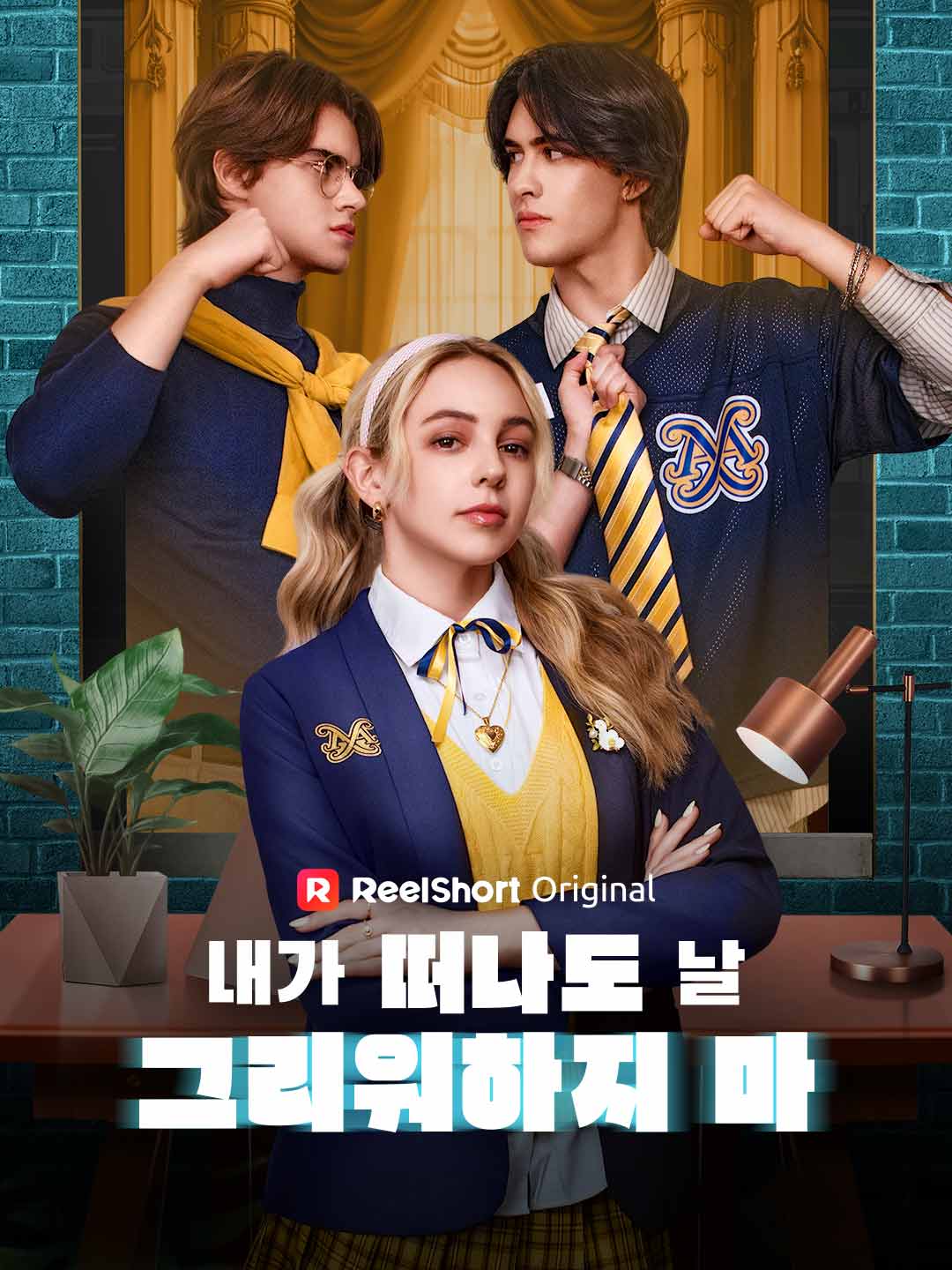내가 떠나도 날 그리워하지 마