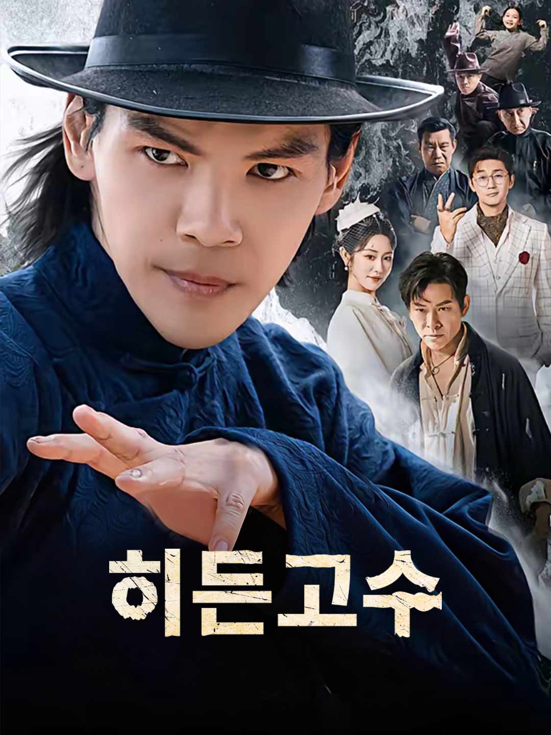 히든고수