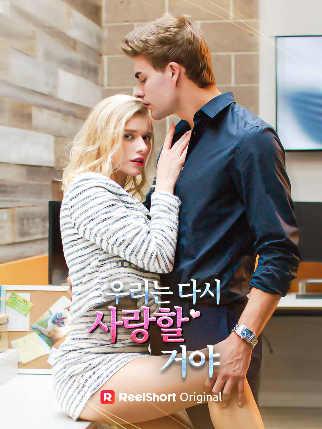우리는 다시 사랑할 거야