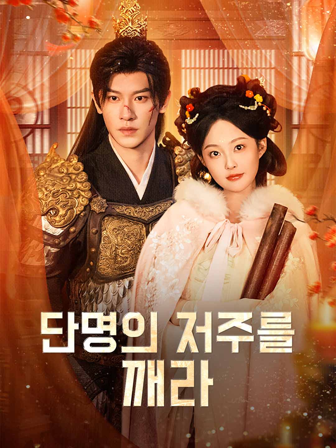 단명의 저주를 깨라
