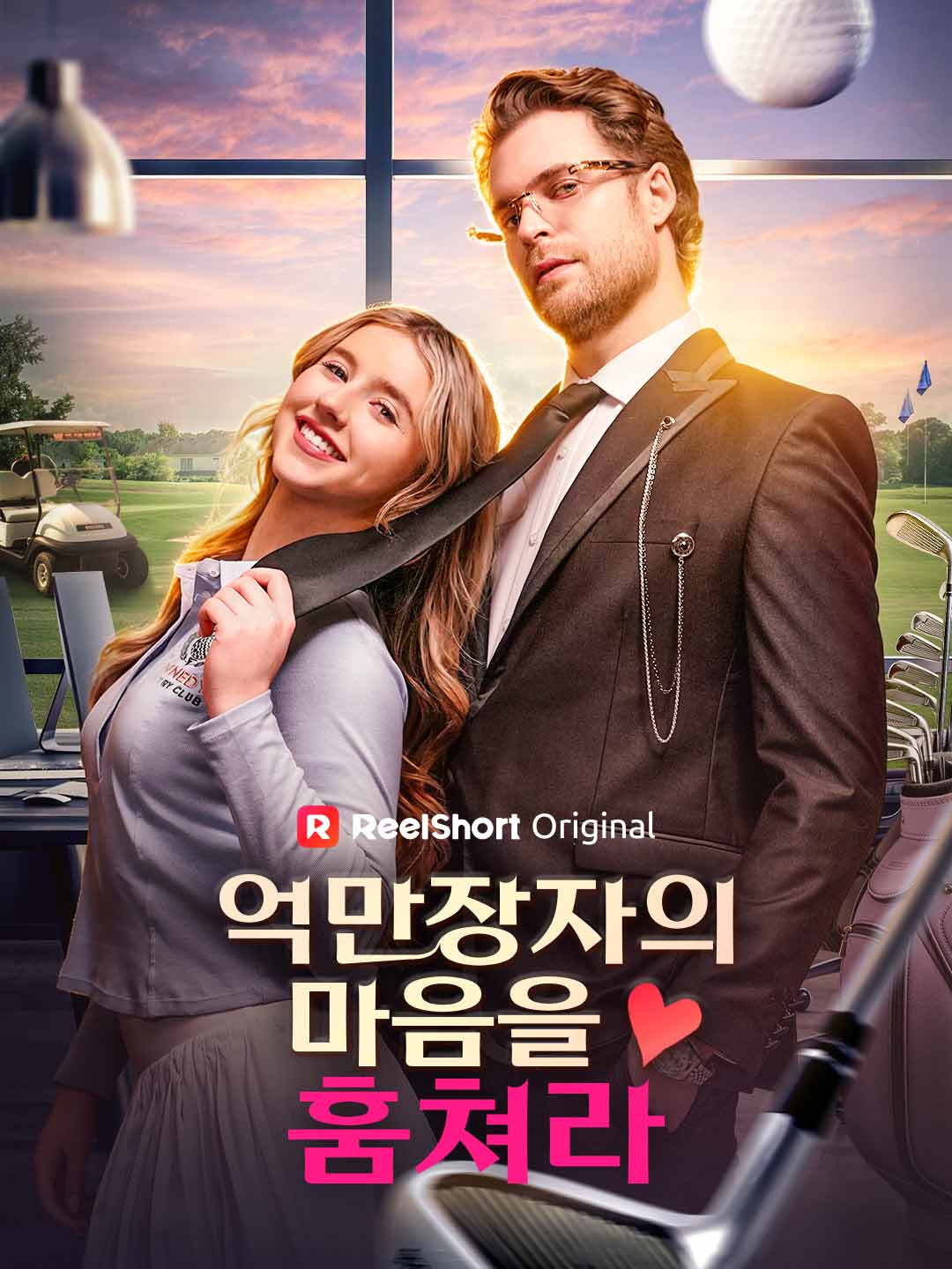억만장자의 마음을 훔쳐라