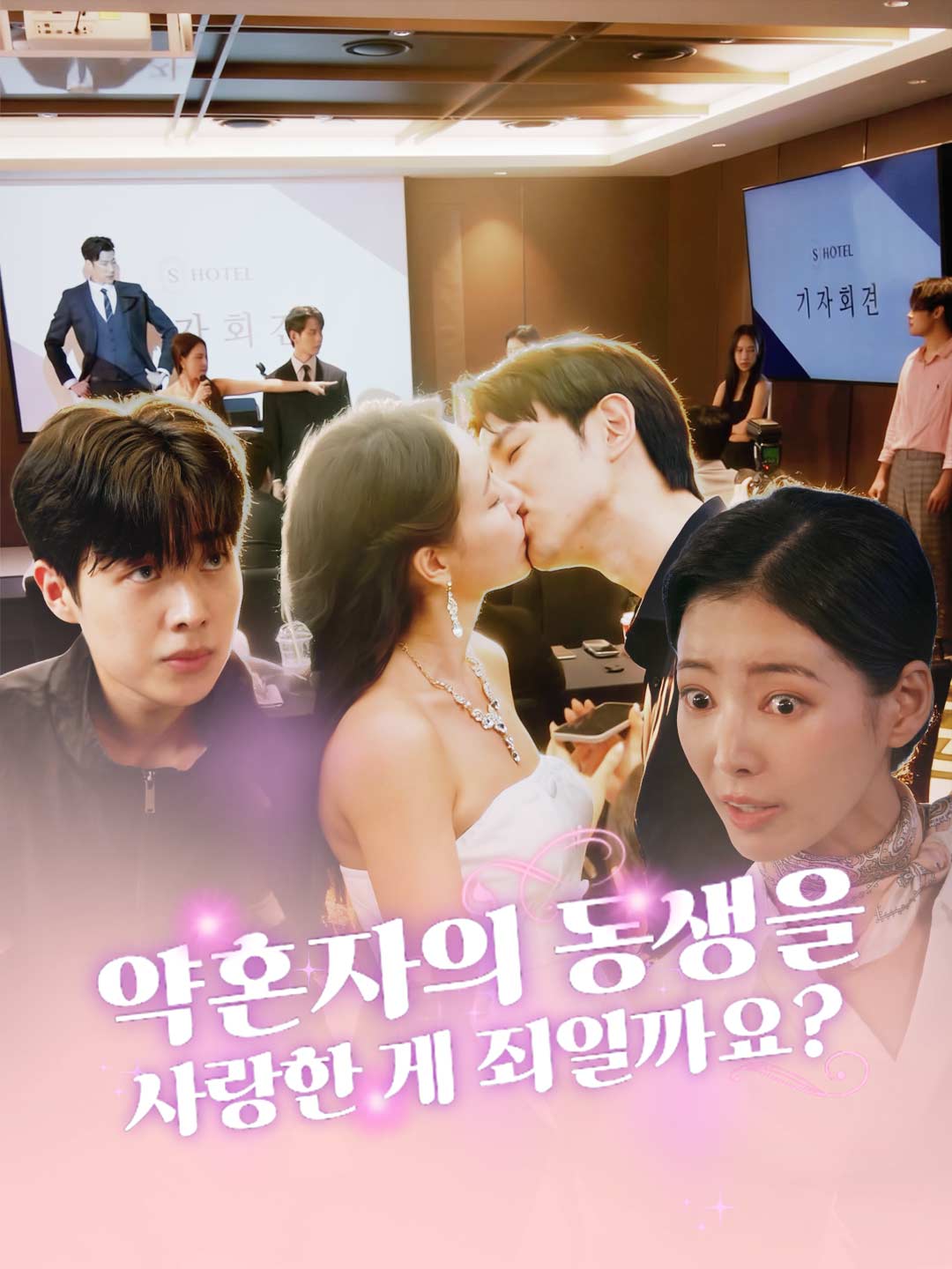 약혼자의 동생을 사랑한 게 죄일까요?