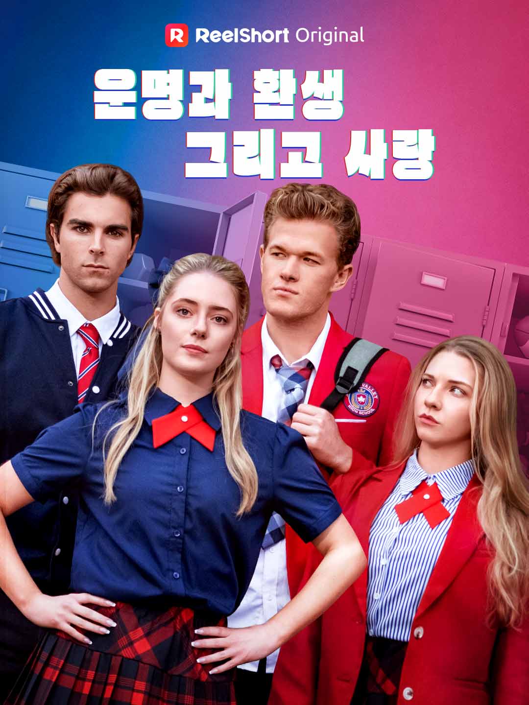 운명과 환생, 그리고 사랑