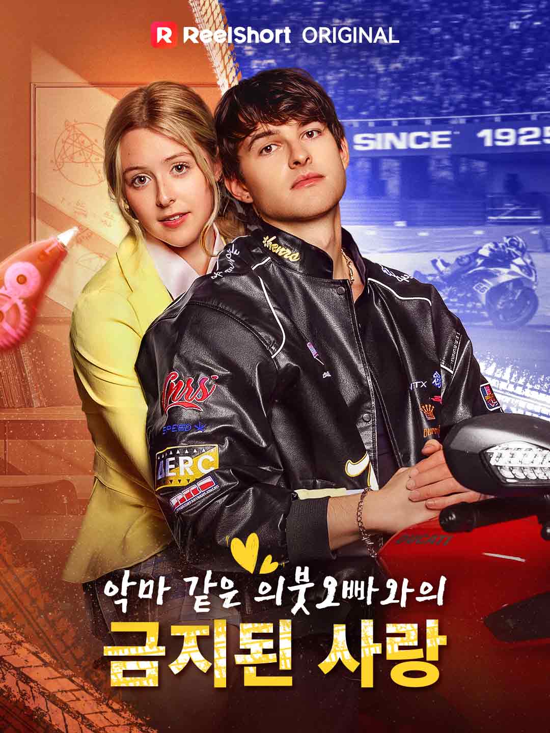 악마 같은 의붓오빠와의 금지된 사랑