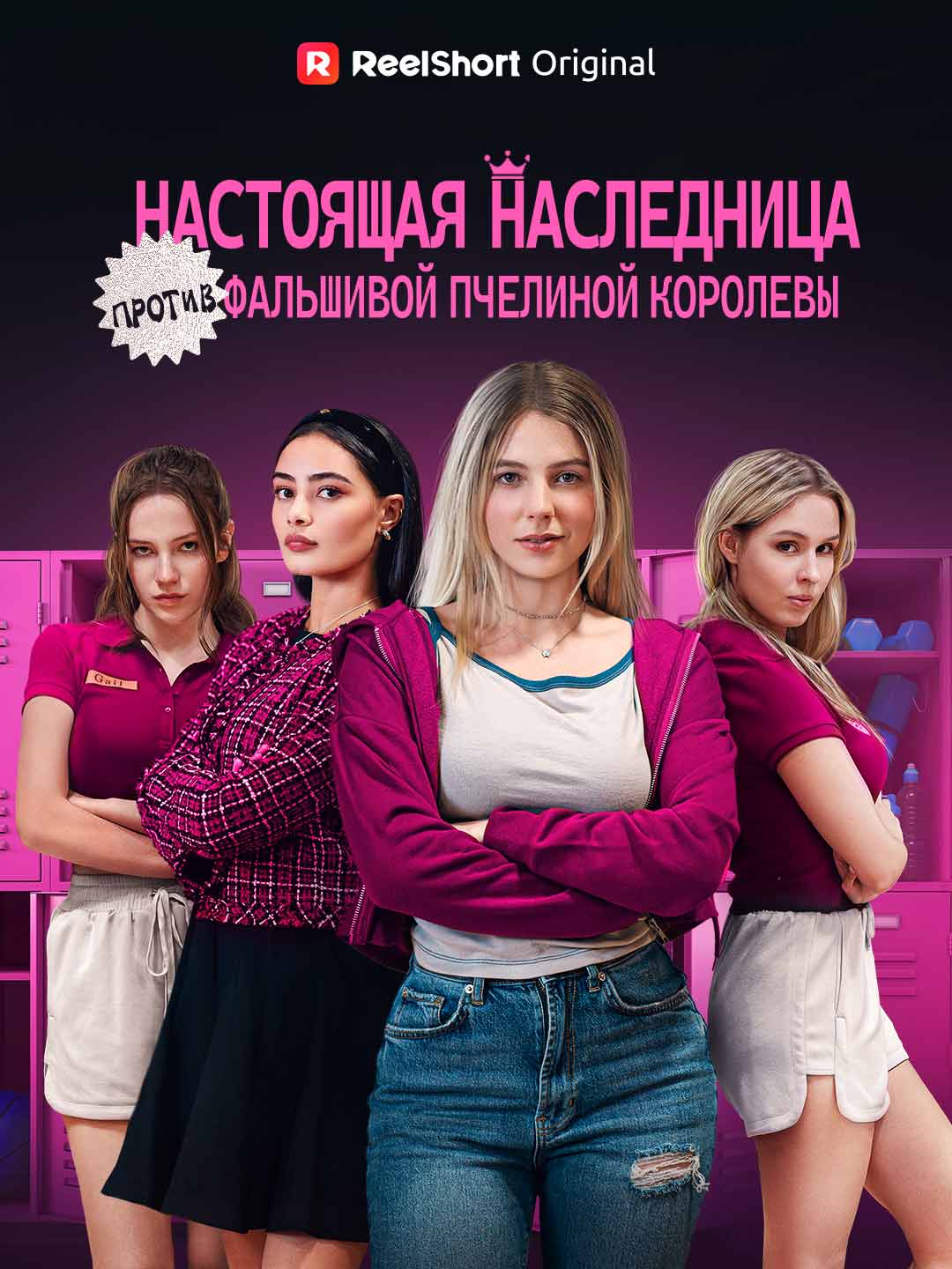 Наследница против самозванки