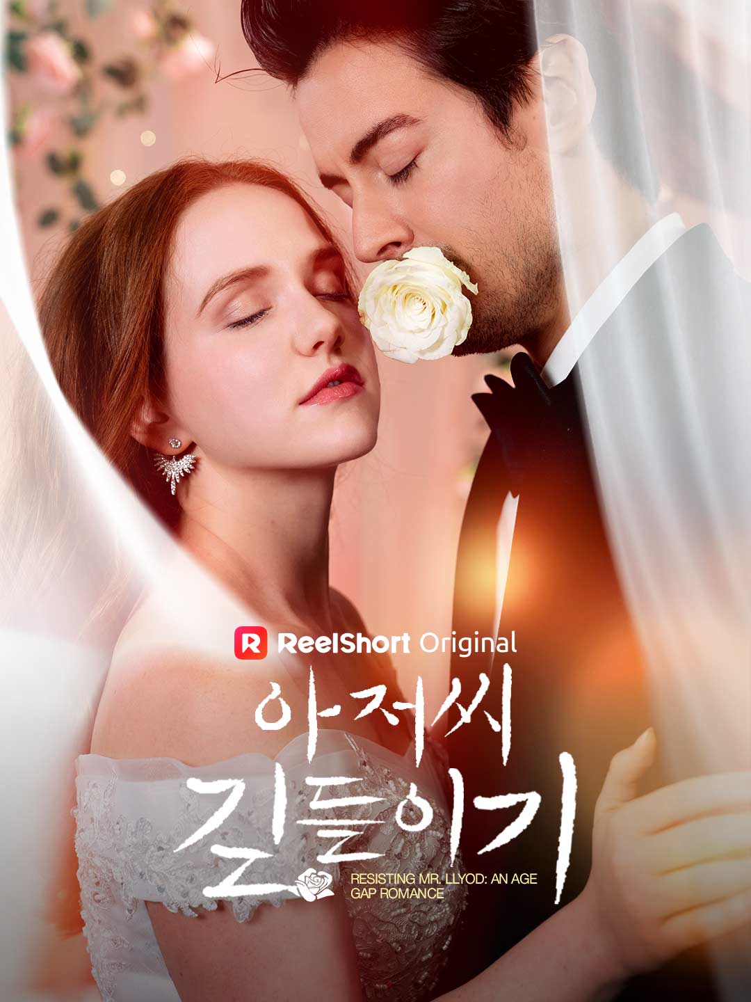 아저씨 길들이기