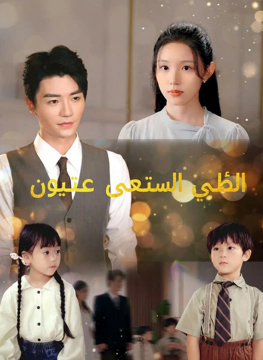 أطفال الرئيس السريون