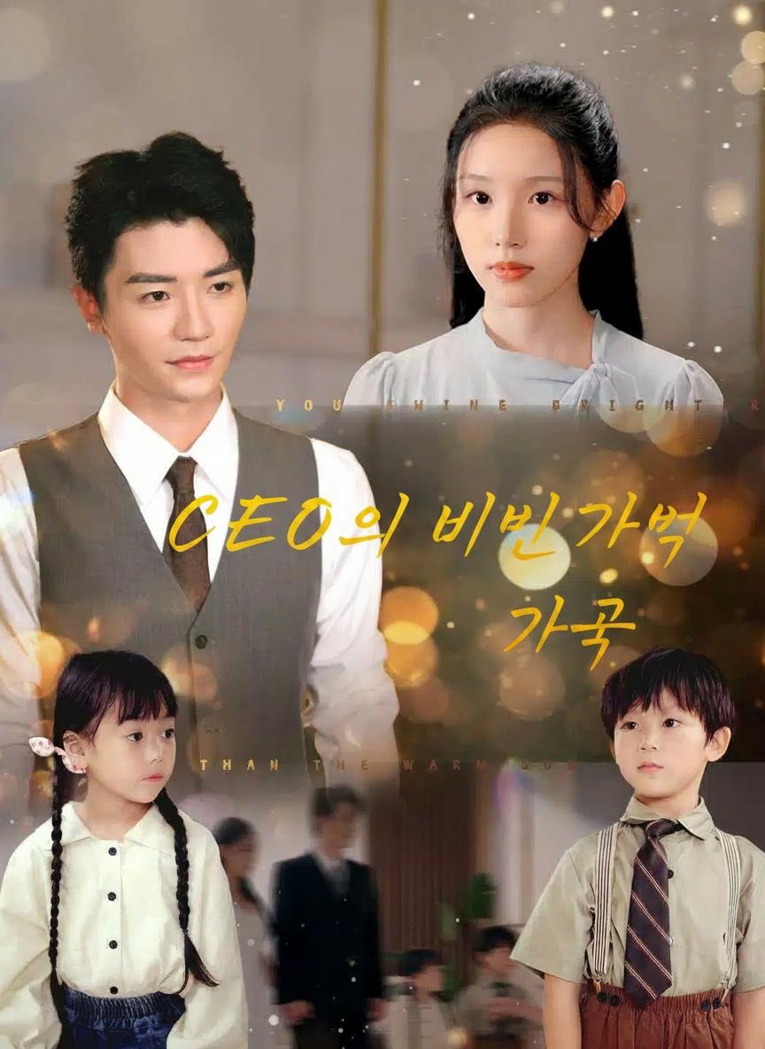 CEO의 비밀 가족