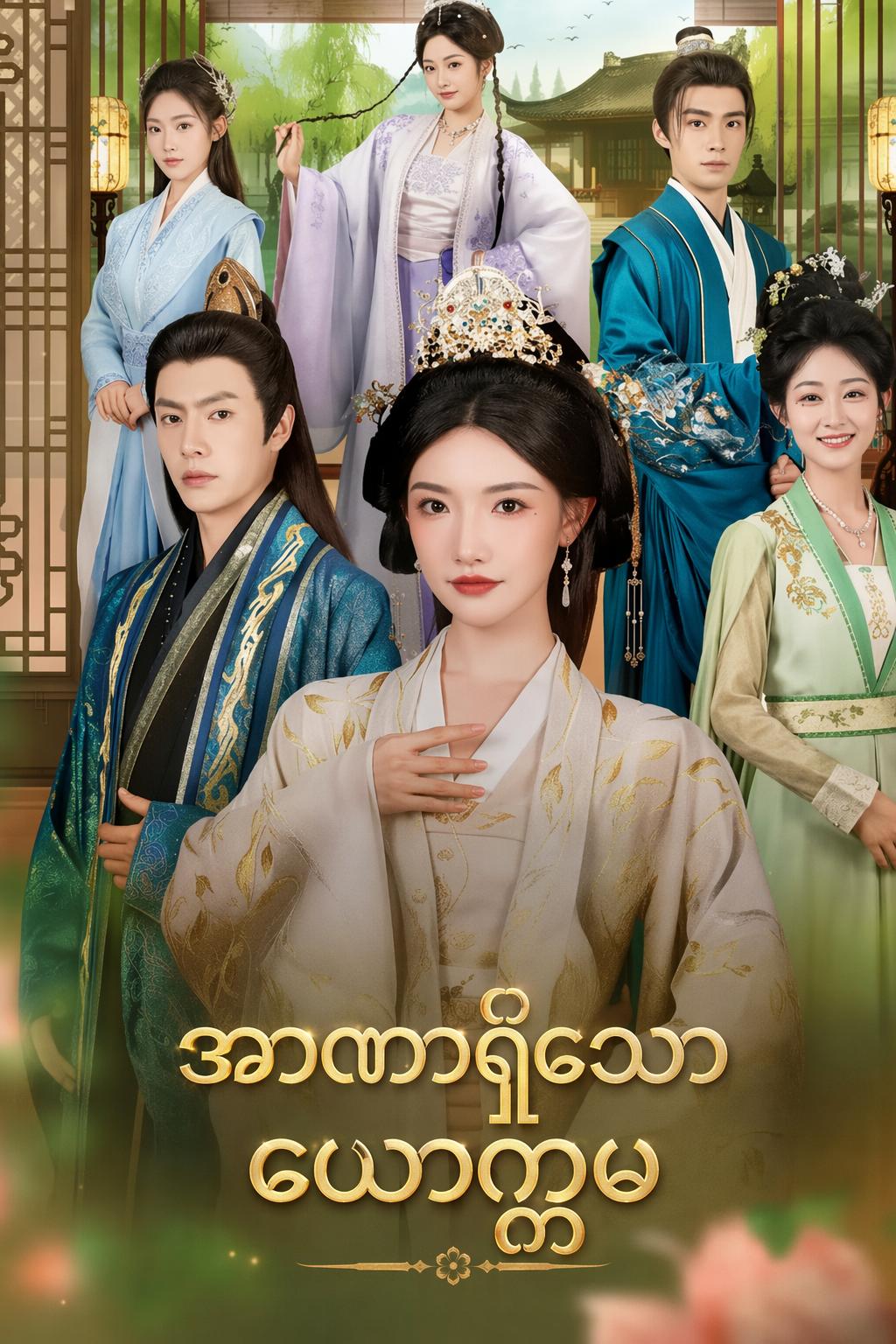 အာဏာရှိသော ယောက္ခမ