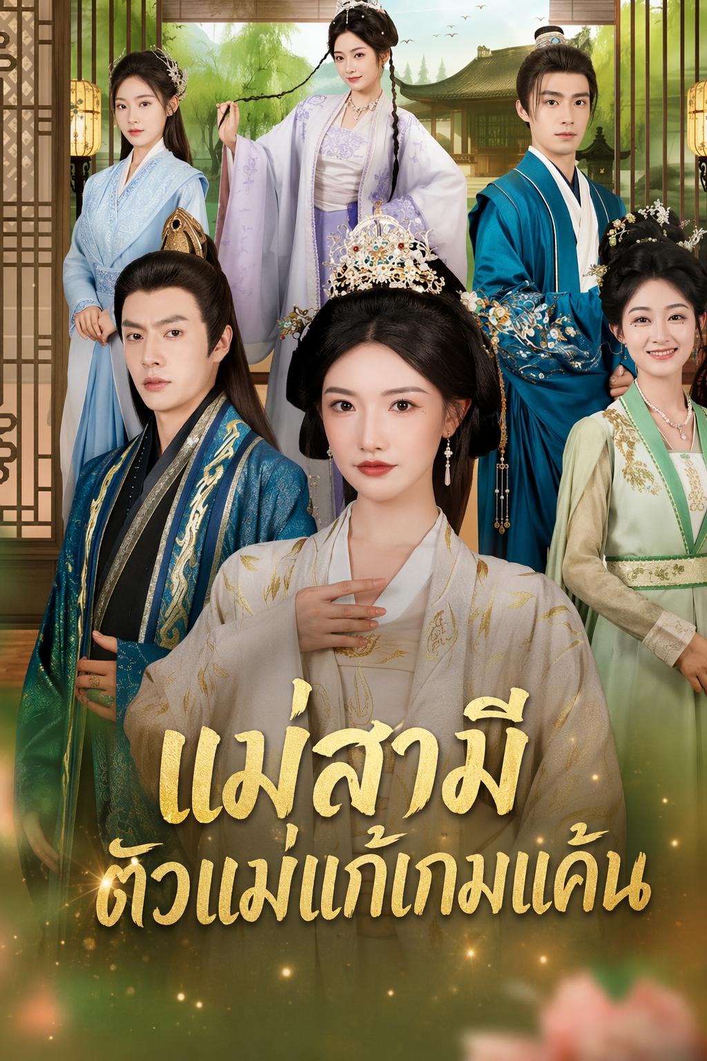 แม่สามีตัวแม่แก้เกมแค้น