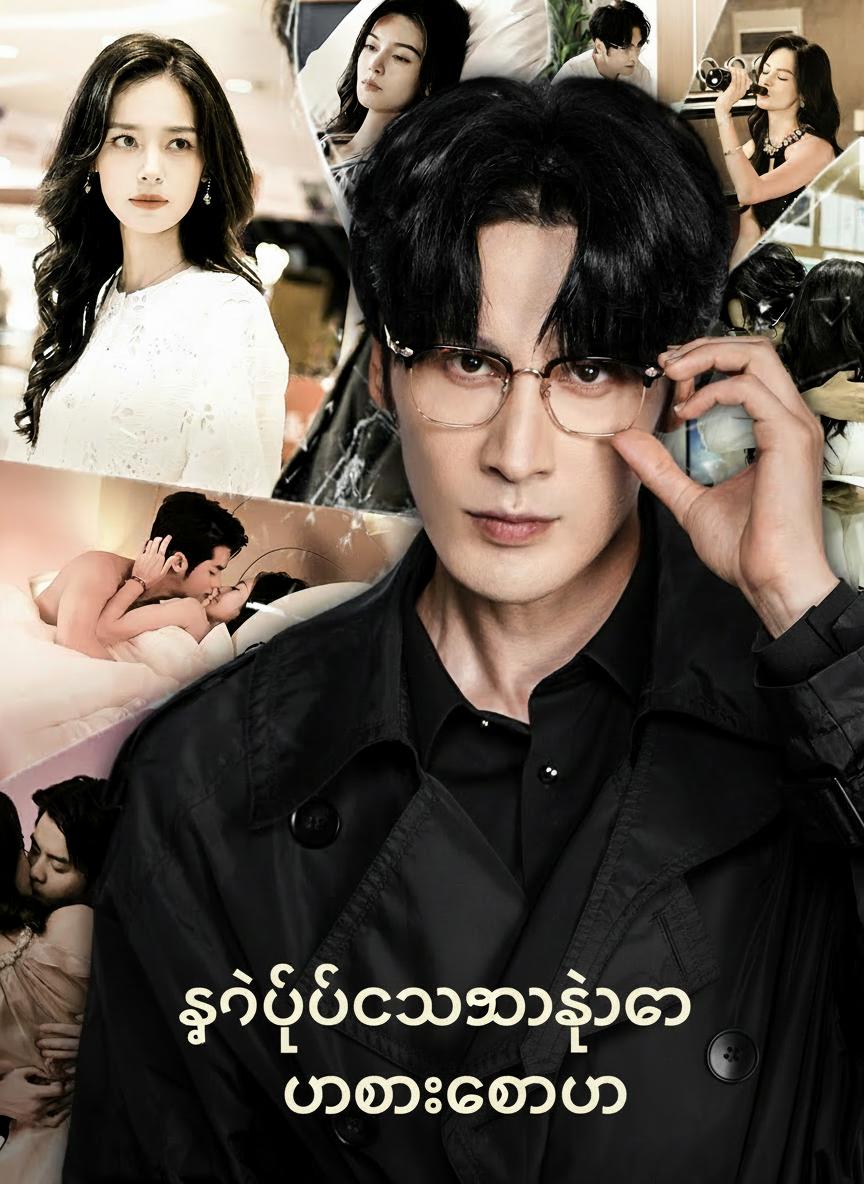 စွန့်ပစ်သွားသူကို မတားတော့ပါ