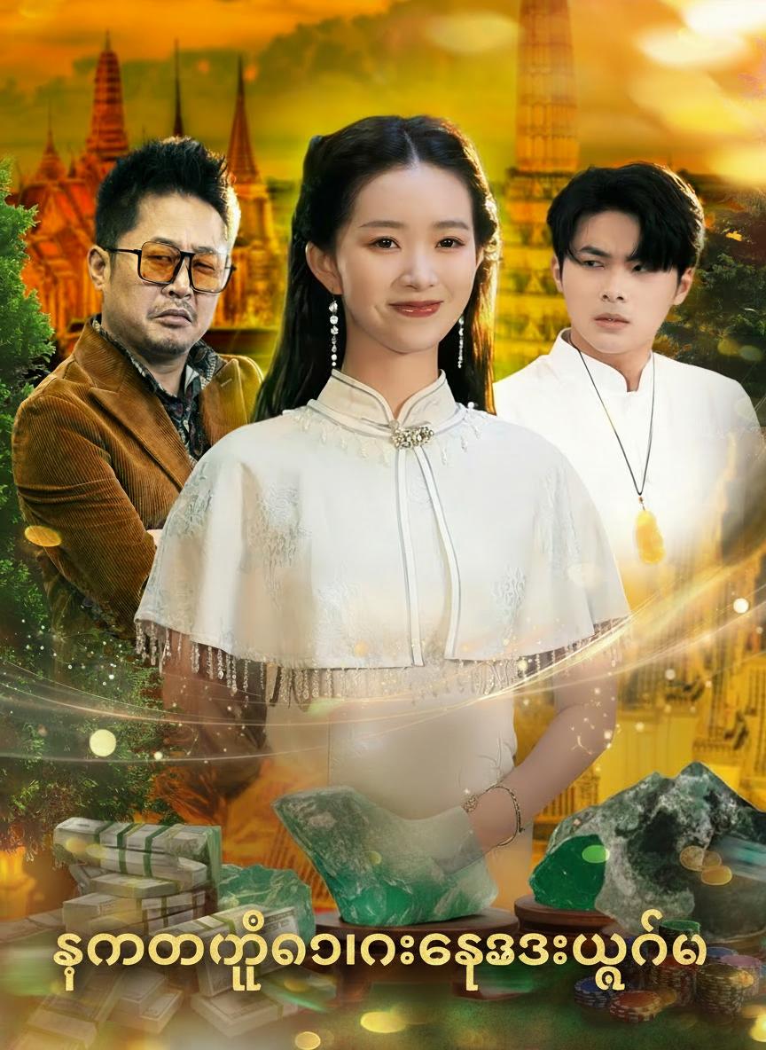 ကျောက်မျက်လောင်းကစားဘုရင်မ