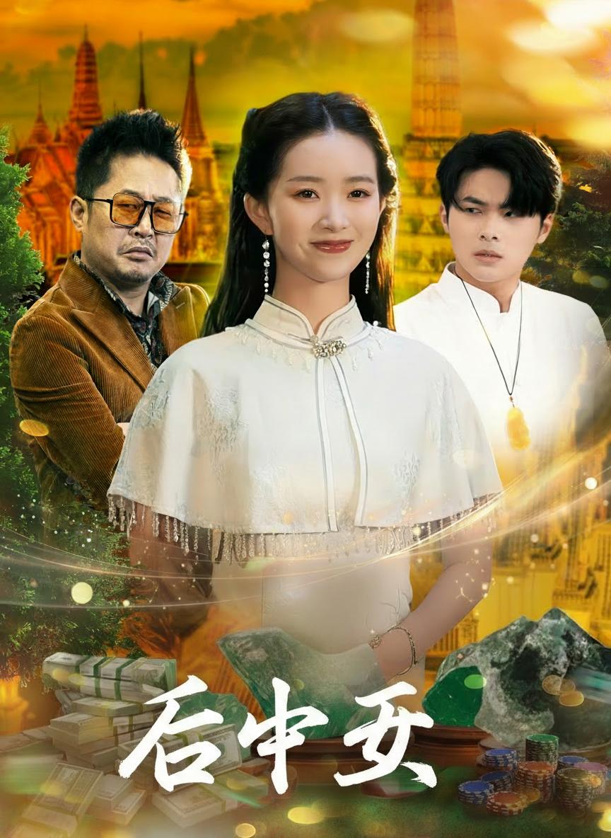 石中玉