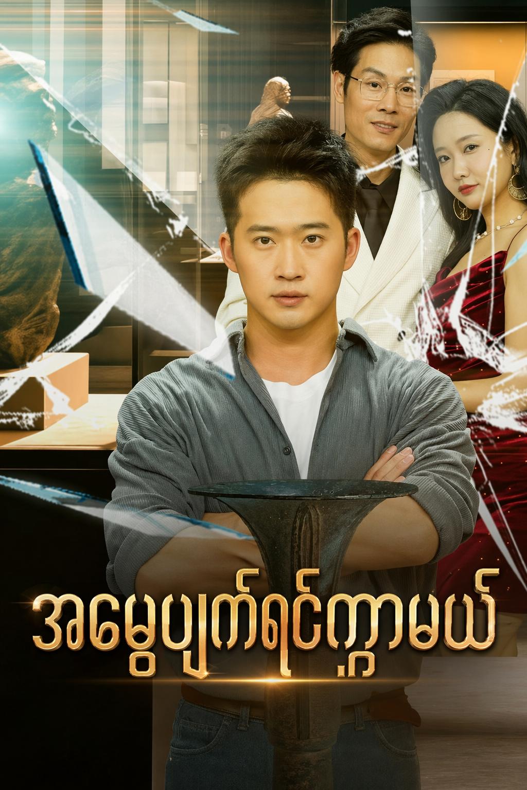 အမွေဖျက်ရင်ကွာမယ်