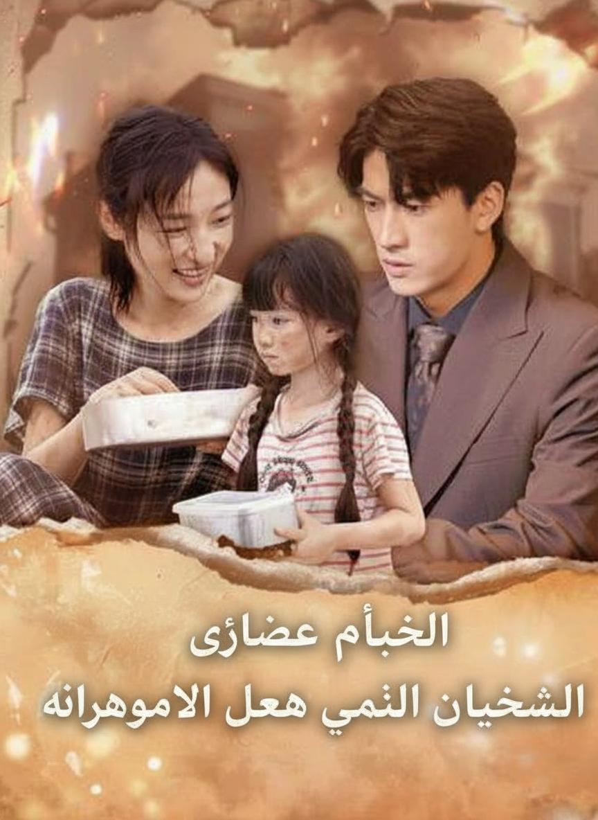 ابنتي السرية من زوجتي المتوفاة
