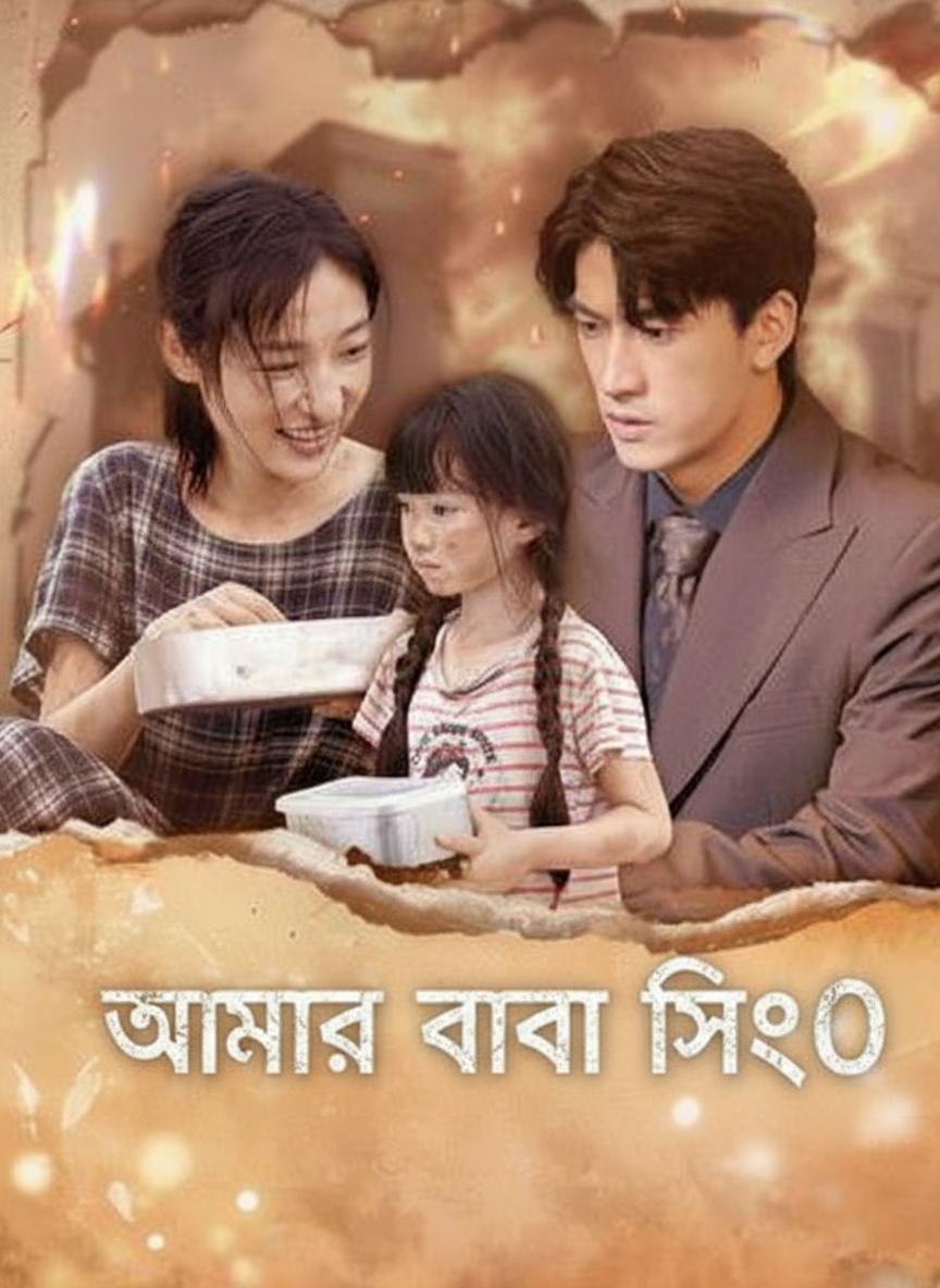 আমার বাবা সিইও
