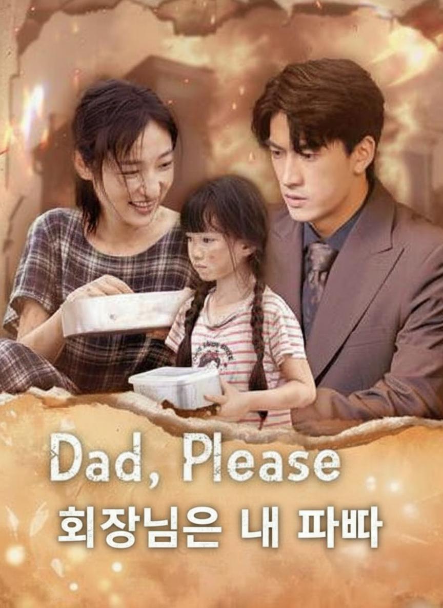 회장님은 내 아빠