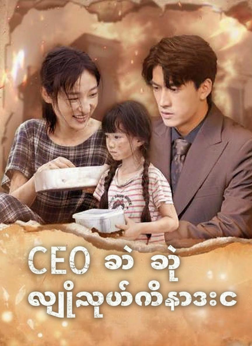 CEO ရဲ့ လျှို့ဝှက်မိသားစု