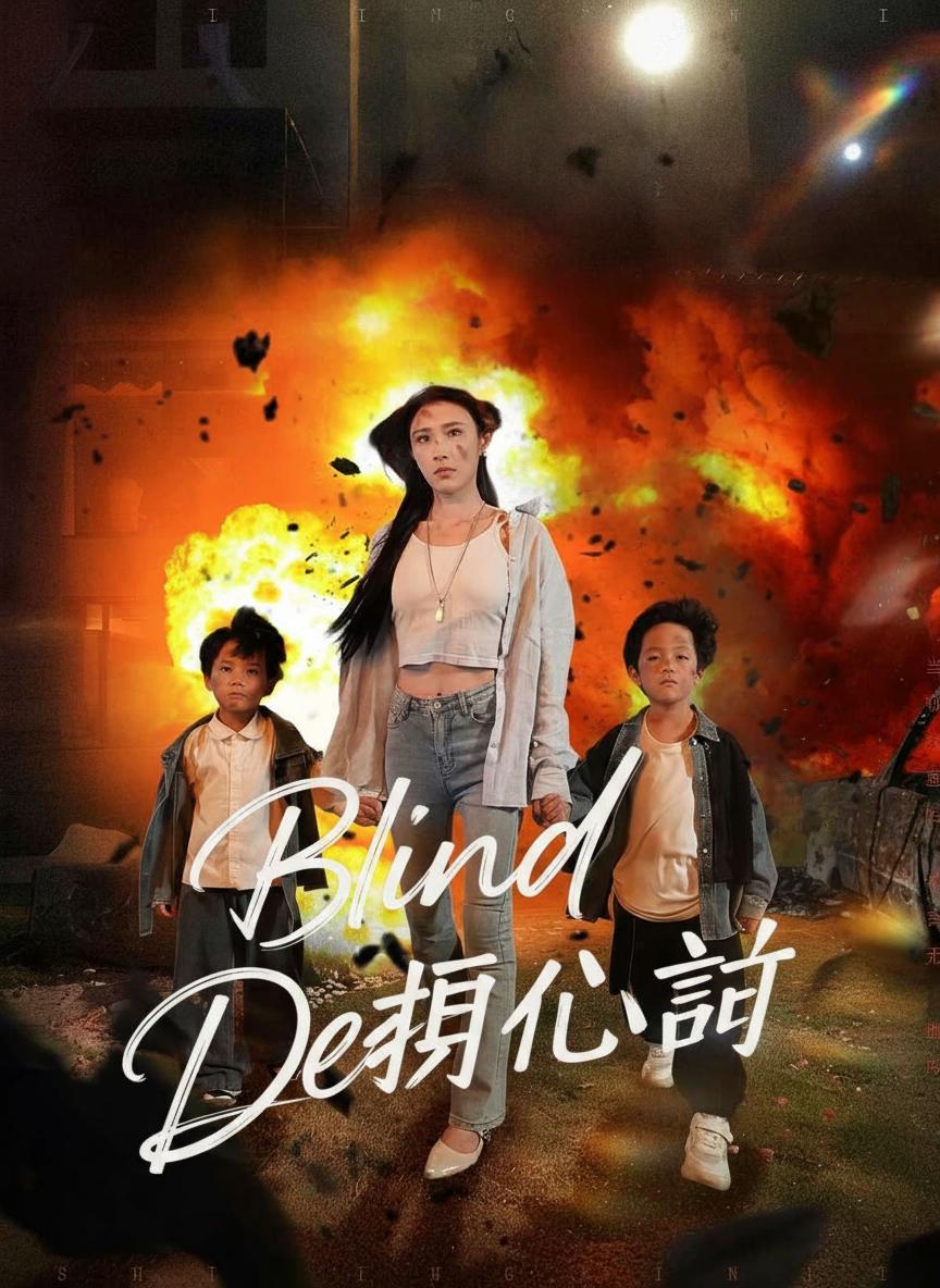 失明心計