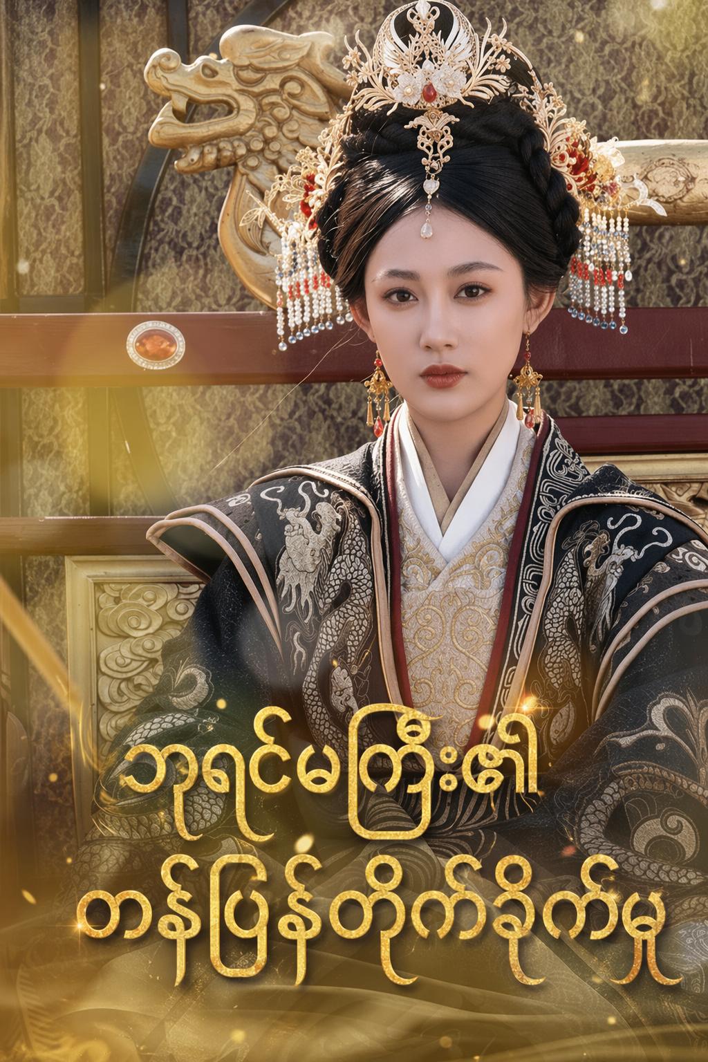 ဘုရင်မကြီး၏ တန်ပြန်တိုက်ခိုက်မှု