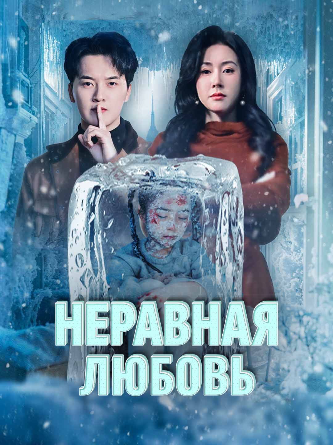 Неравная любовь
