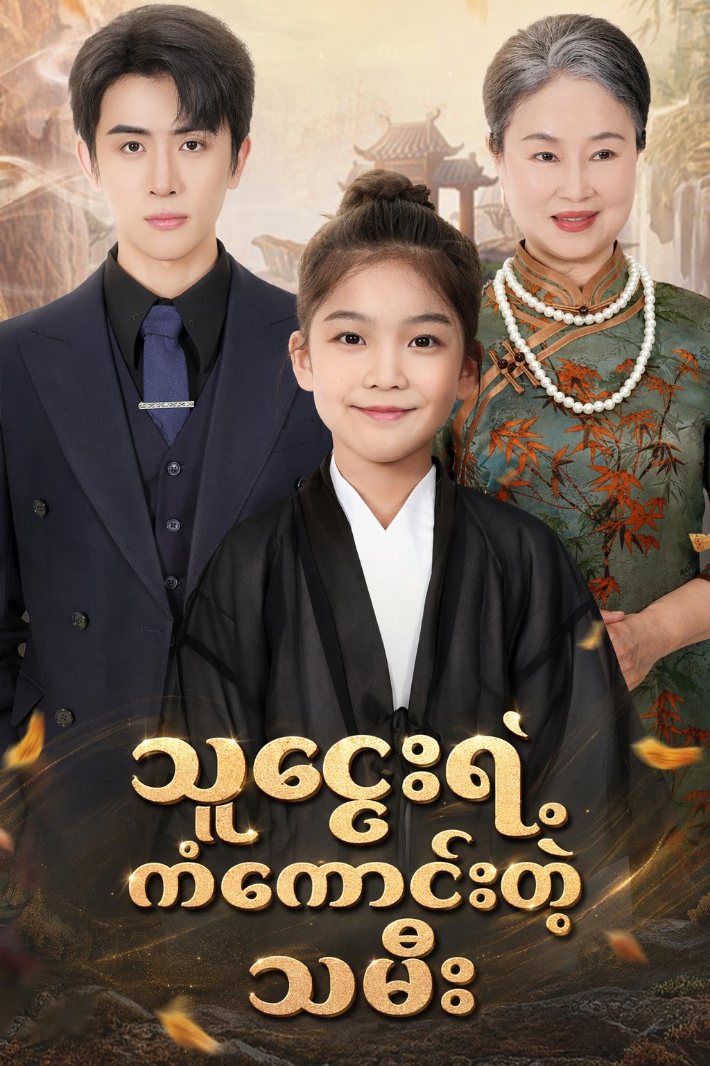 သူဌေးရဲ့ ကံကောင်းတဲ့သမီး