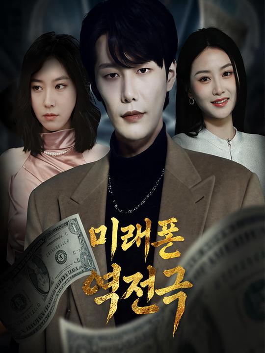미래폰 역전극