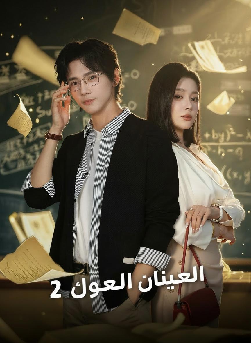 المعلم الخارق 2