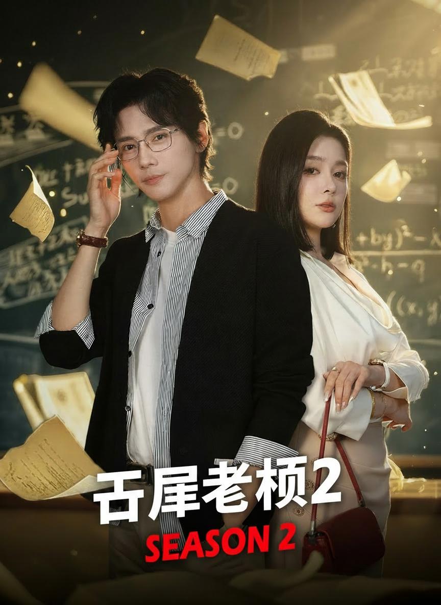 王牌教師2